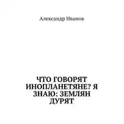 Постер книги Что говорят инопланетяне? Я знаю: землян дурят