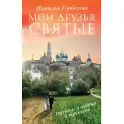 Постер книги Мои друзья святые. Рассказы о святых и верующих