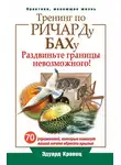 Эдуард Кравец - Тренинг по Ричарду Баху. 70 упражнений, которые помогут вашей мечте обрести крылья