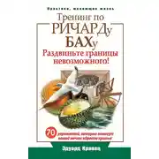 Постер книги Тренинг по Ричарду Баху. 70 упражнений, которые помогут вашей мечте обрести крылья