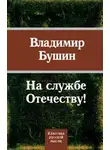 Владимир Бушин - На службе Отечеству!