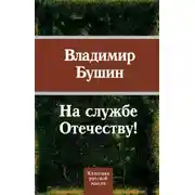 Постер книги На службе Отечеству!