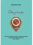 Владимир Поляков - Связьнаме
