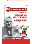 Алекс Нарбут - Карнеги: 150 упражнений, которые сделают вас мастером общения