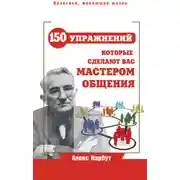Постер книги Карнеги: 150 упражнений, которые сделают вас мастером общения