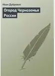 Иван Дубровин - Огород Черноземья России