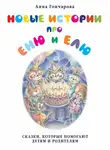 Анна Гончарова - Новые истории про Еню и Елю