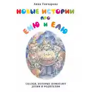 Постер книги Новые истории про Еню и Елю
