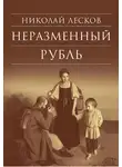 Николай Лесков - Неразменный рубль: Повести и рассказы