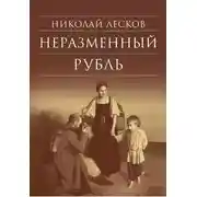 Постер книги Неразменный рубль: Повести и рассказы