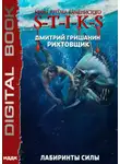 Дмитрий Гришанин - S-T-I-K-S. Рихтовщик. Лабиринты силы