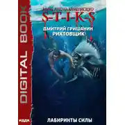 Постер книги S-T-I-K-S. Рихтовщик. Лабиринты силы