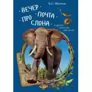 Постер книги Вечер. Почта. Про слона и другие рассказы для детей