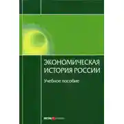 Постер книги Экономическая история России