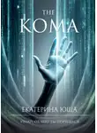 Екатерина Юша - Кома v2.0