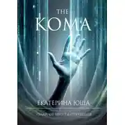 Постер книги Кома v2.0
