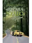 Андрей Ткачев - «Страна чудес» и другие рассказы