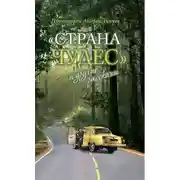 Постер книги «Страна чудес» и другие рассказы