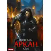Постер книги Аркан. Книга 5. Исход