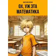 Постер книги Ох уж эта математика