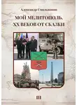 Александр Смольников - Мой Мелитополь. XX веков от сказки. Часть 3. Возвращение к истокам