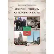 Постер книги Мой Мелитополь. XX веков от сказки. Часть 3. Возвращение к истокам