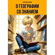 Постер книги О географии со знанием
