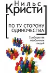 Нильс Кристи - По ту сторону одиночества. Сообщества необычных людей
