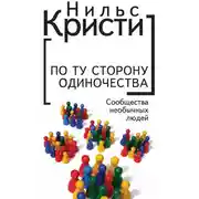 Постер книги По ту сторону одиночества. Сообщества необычных людей