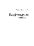 Рита Волкова - Парфюмерная книга