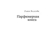 Постер книги Парфюмерная книга