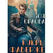Постер книги Кукиш Фаберже