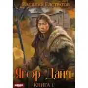 Постер книги Ягор Дайч. Книга 1