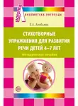 Елена Алябьева - Стихотворные упражнения для развития речи детей 4-7 лет