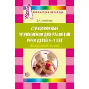 Постер книги Стихотворные упражнения для развития речи детей 4-7 лет