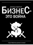 Дональд Андерсон - Бизнес – это война