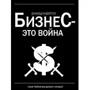 Постер книги Бизнес – это война