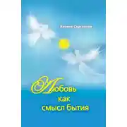 Постер книги Любовь как смысл бытия (сборник)