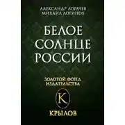 Постер книги Белое солнце России