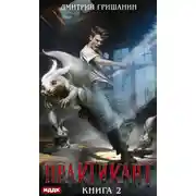 Постер книги Практикант. Книга 2