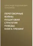 Александр Герасимов - Переговорные войны. Пошаговая стратегия победы. Книга-тренинг