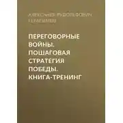 Постер книги Переговорные войны. Пошаговая стратегия победы. Книга-тренинг