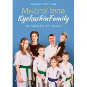 Постер книги МногоПапа KyokushinFamily. От рассвета до заката