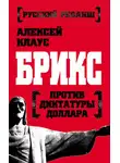 Алексей Клаус - БРИКС против диктатуры доллара