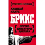 Постер книги БРИКС против диктатуры доллара