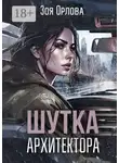 Зоя Орлова - Шутка архитектора. Рассказ