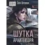 Постер книги Шутка архитектора. Рассказ