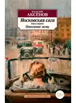 Василий Аксенов - Московская сага. Книга 1. Поколение зимы