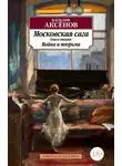Василий Аксенов - Московская сага. Книга 2. Война и тюрьма