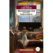 Постер книги Московская сага. Книга 2. Война и тюрьма